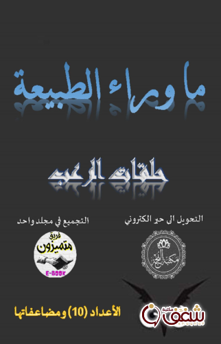 رواية ما وراء الطبيعة الأعداد الخاصة بحلقات الرعب 10 ومضاعفاتها للمؤلف أحمد خالد توفيق